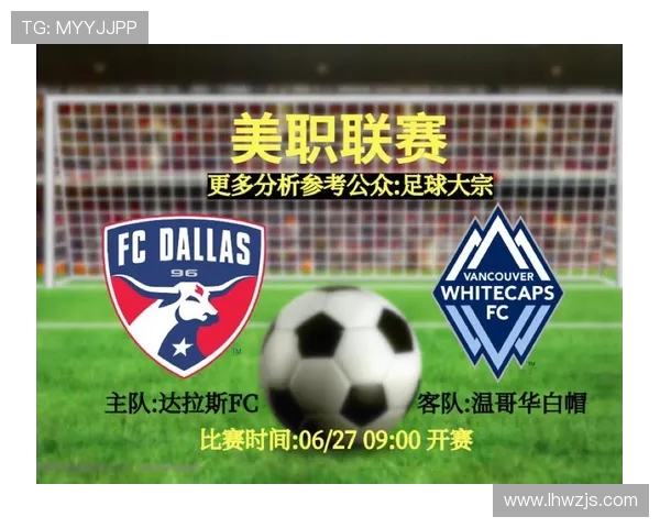 竞技与FC达拉斯的历史对决与发展历程探讨